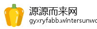 源源而来网